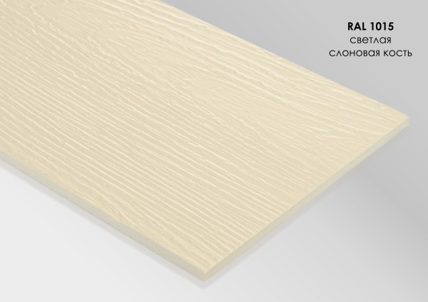 Фиброцементный сайдинг Fibra Plank Светлая слоновая кость / RAL 1015 купить в Таганроге